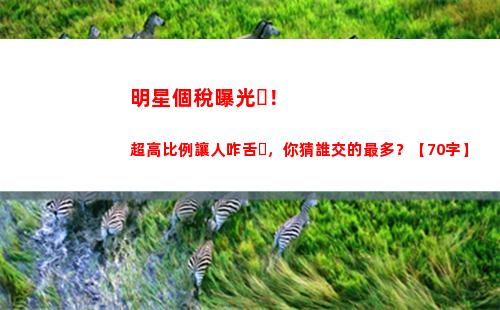 享受個稅優(yōu)惠，了解大額比例！
